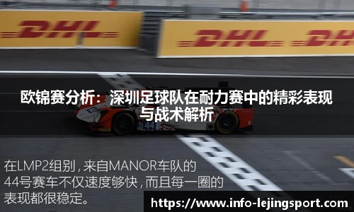 欧锦赛分析:深圳足球队在耐力赛中的精彩表现与战术解析
