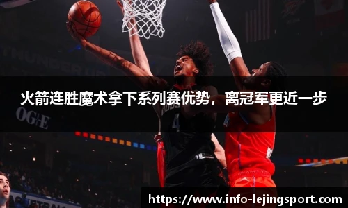 火箭连胜魔术拿下系列赛优势，离冠军更近一步