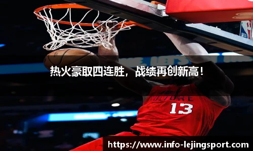热火豪取四连胜，战绩再创新高！