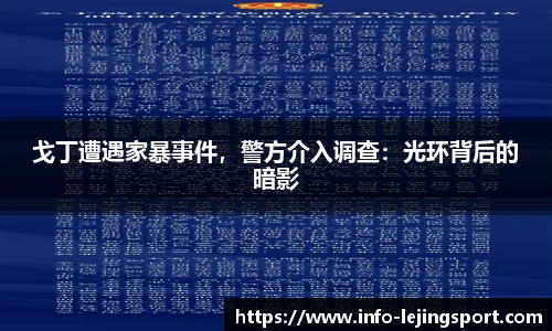 戈丁遭遇家暴事件，警方介入调查：光环背后的暗影
