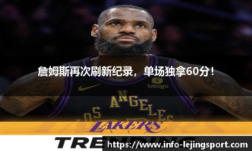 詹姆斯再次刷新纪录，单场独拿60分！