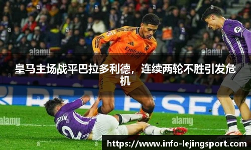 皇马主场战平巴拉多利德，连续两轮不胜引发危机