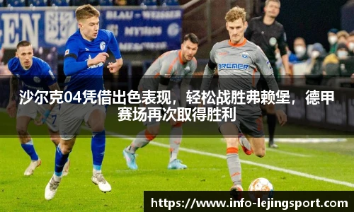 沙尔克04凭借出色表现，轻松战胜弗赖堡，德甲赛场再次取得胜利