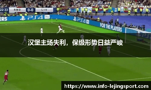 汉堡主场失利，保级形势日益严峻