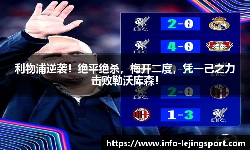 利物浦逆袭！绝平绝杀，梅开二度，凭一己之力击败勒沃库森！