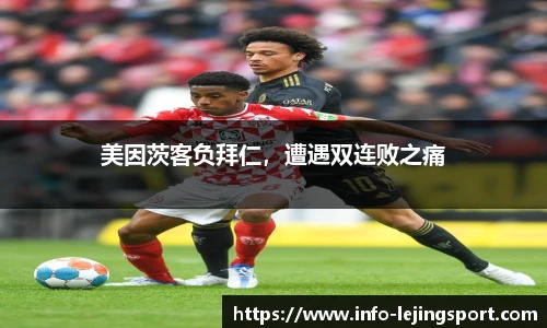 美因茨客负拜仁，遭遇双连败之痛