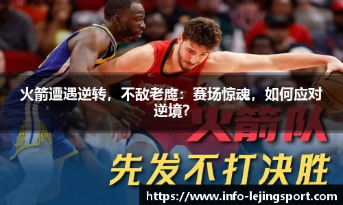 火箭遭遇逆转，不敌老鹰：赛场惊魂，如何应对逆境？