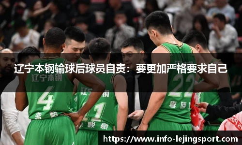 辽宁本钢输球后球员自责：要更加严格要求自己