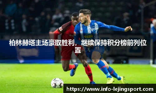 柏林赫塔主场豪取胜利，继续保持积分榜前列位置