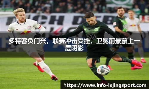 多特客负门兴，联赛冲击受挫，卫冕前景蒙上一层阴影