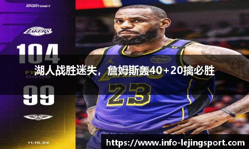 湖人战胜迷失，詹姆斯轰40+20擒必胜