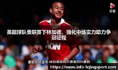 英超球队曼联签下林加德，强化中场实力助力争冠征程