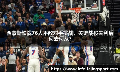西蒙斯缺战76人不敌对手挑战,关键战役失利后何去何从?