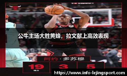 公牛主场大胜黄蜂，拉文献上高效表现