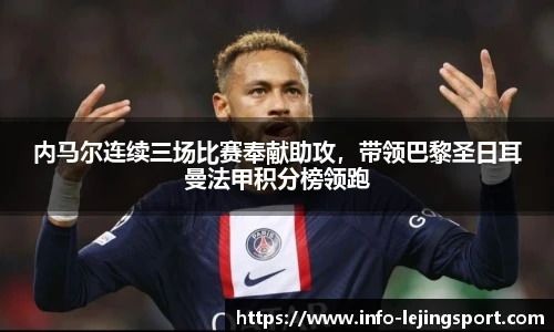 内马尔连续三场比赛奉献助攻，带领巴黎圣日耳曼法甲积分榜领跑