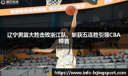 辽宁男篮大胜击败浙江队,斩获五连胜引领CBA榜首