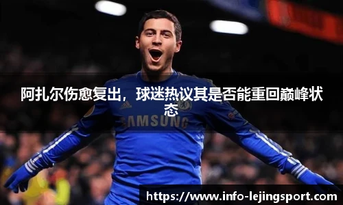 阿扎尔伤愈复出，球迷热议其是否能重回巅峰状态