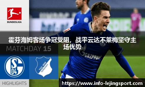 霍芬海姆客场争冠受阻,战平云达不莱梅坚守主场优势