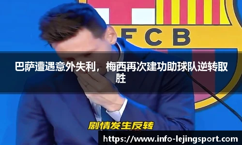 巴萨遭遇意外失利,梅西再次建功助球队逆转取胜