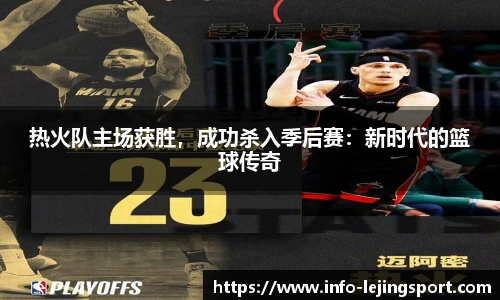 热火队主场获胜，成功杀入季后赛：新时代的篮球传奇