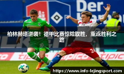 柏林赫塔逆袭！德甲比赛惊险取胜，重返胜利之路