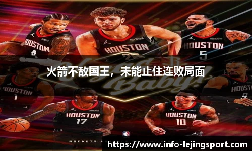 火箭不敌国王,未能止住连败局面