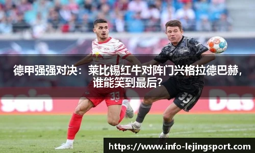 德甲强强对决：莱比锡红牛对阵门兴格拉德巴赫，谁能笑到最后？