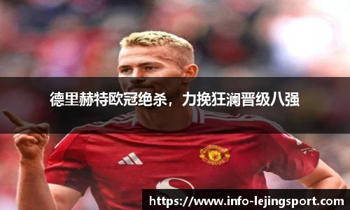 德里赫特欧冠绝杀，力挽狂澜晋级八强