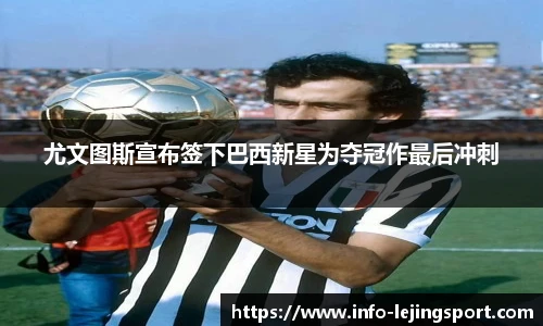 尤文图斯宣布签下巴西新星为夺冠作最后冲刺