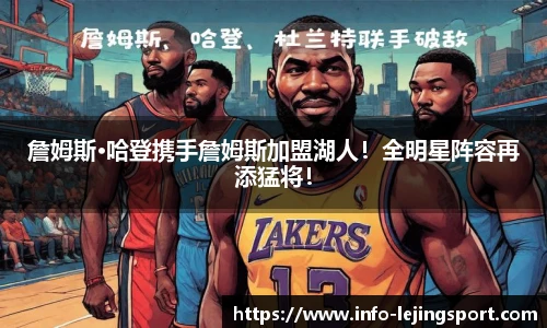 詹姆斯·哈登携手詹姆斯加盟湖人！全明星阵容再添猛将！