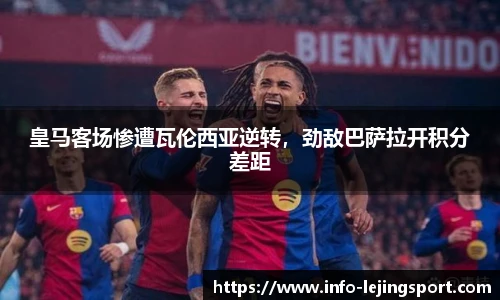 皇马客场惨遭瓦伦西亚逆转，劲敌巴萨拉开积分差距