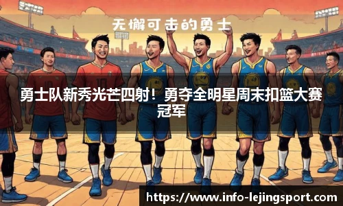 勇士队新秀光芒四射！勇夺全明星周末扣篮大赛冠军