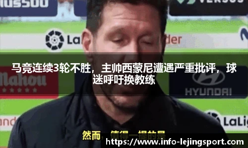 马竞连续3轮不胜,主帅西蒙尼遭遇严重批评,球迷呼吁换教练