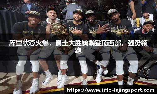 库里状态火爆，勇士大胜鹈鹕登顶西部，强势领跑