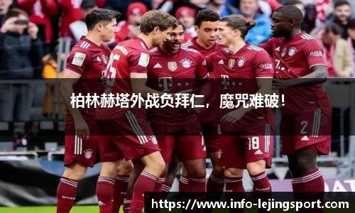 柏林赫塔外战负拜仁，魔咒难破！