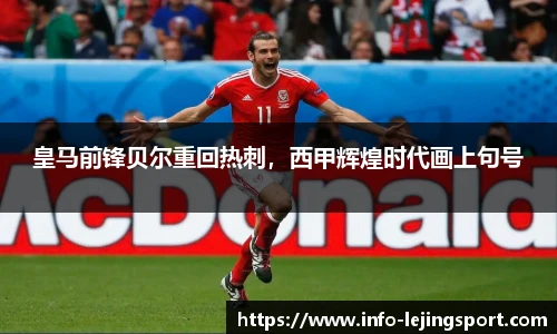 皇马前锋贝尔重回热刺，西甲辉煌时代画上句号