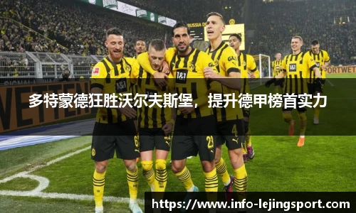 多特蒙德狂胜沃尔夫斯堡，提升德甲榜首实力