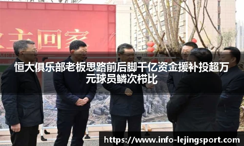 恒大俱乐部老板思路前后脚千亿资金援补投超万元球员鳞次栉比