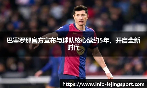 巴塞罗那官方宣布与球队核心续约5年,开启全新时代