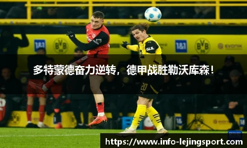多特蒙德奋力逆转,德甲战胜勒沃库森!