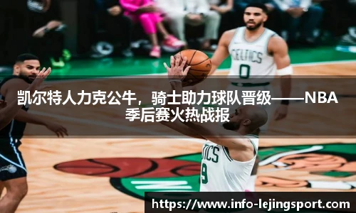 凯尔特人力克公牛，骑士助力球队晋级——NBA季后赛火热战报