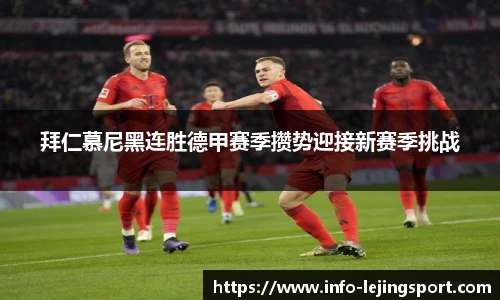 拜仁慕尼黑连胜德甲赛季攒势迎接新赛季挑战