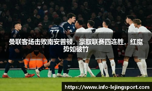 曼联客场击败南安普顿，豪取联赛四连胜，红魔势如破竹