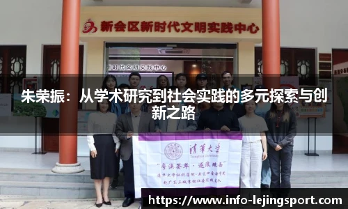 朱荣振：从学术研究到社会实践的多元探索与创新之路