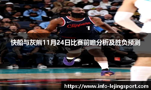 快船与灰熊11月24日比赛前瞻分析及胜负预测