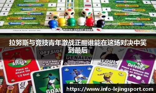 拉努斯与竞技青年激战正酣谁能在这场对决中笑到最后