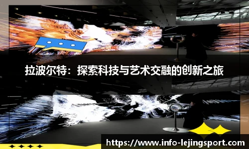 拉波尔特：探索科技与艺术交融的创新之旅