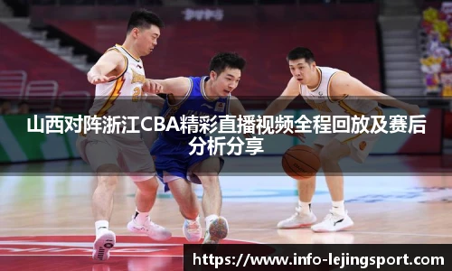 山西对阵浙江CBA精彩直播视频全程回放及赛后分析分享