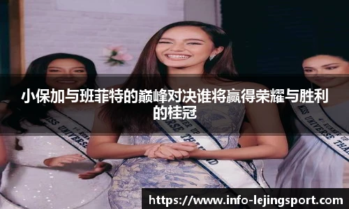 小保加与班菲特的巅峰对决谁将赢得荣耀与胜利的桂冠