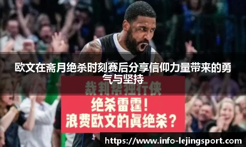 欧文在斋月绝杀时刻赛后分享信仰力量带来的勇气与坚持